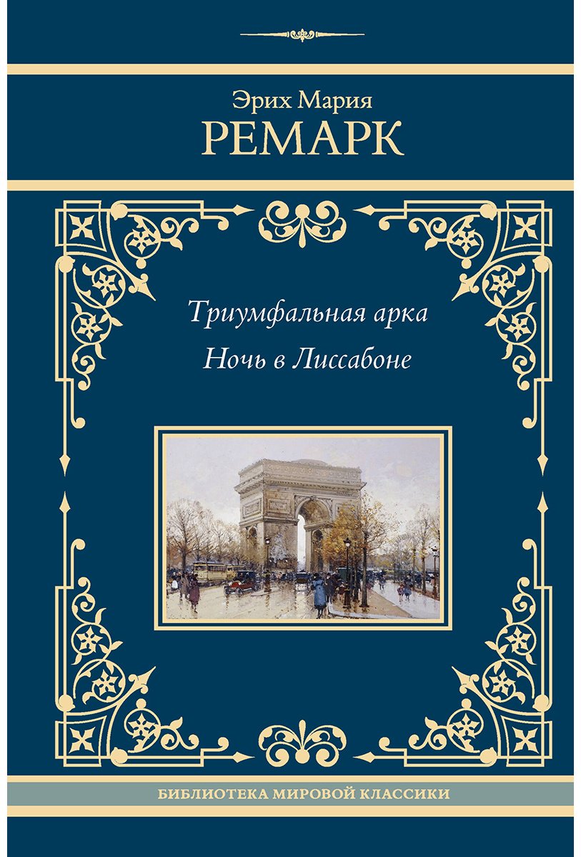 Книга Ремарк Э. М.: Триумфальная арка. Ночь в Лиссабоне купить,NaN