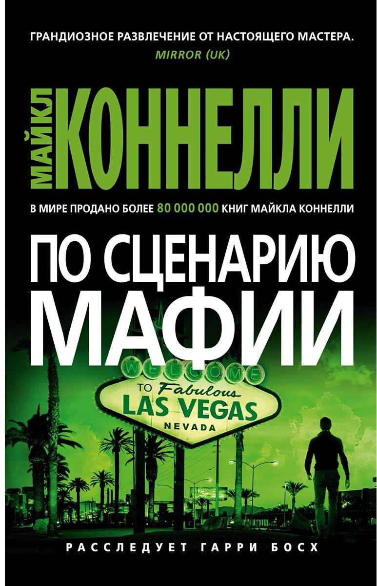 Книга Коннелли М.: По сценарию мафии купить,NaN