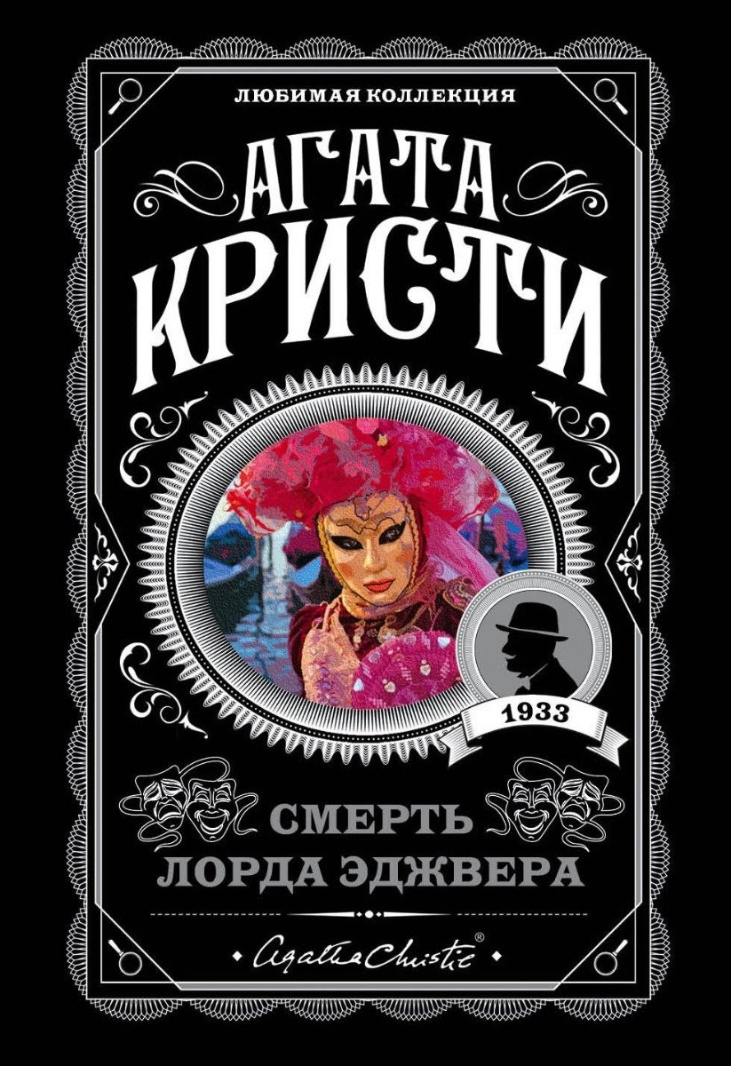 Книга Кристи А.: Смерть лорда Эджвера купить,NaN