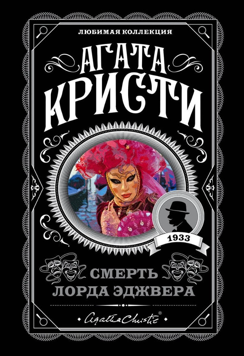 Книга Кристи А.: Смерть лорда Эджвера купить,NaN