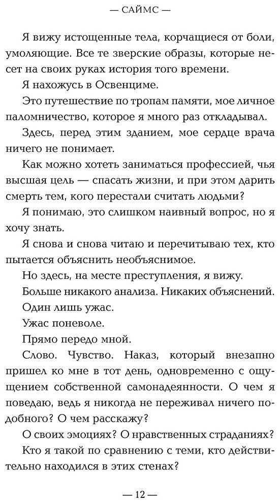 Книга Саймс М.: Врачи-убийцы. Бесчеловечные эксперименты над людьми в лагерях смерти купить,NaN