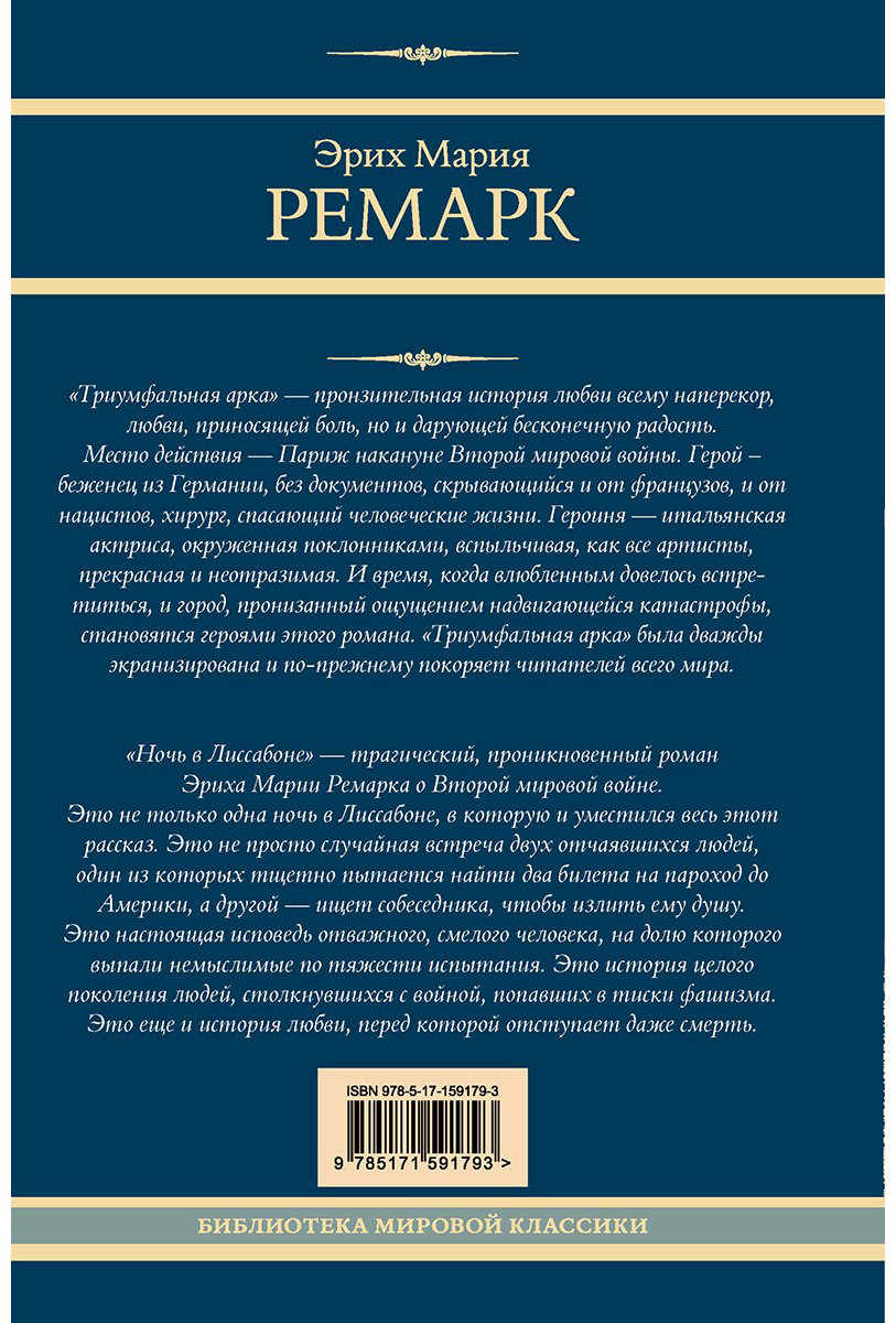 Книга Ремарк Э. М.: Триумфальная арка. Ночь в Лиссабоне купить,NaN