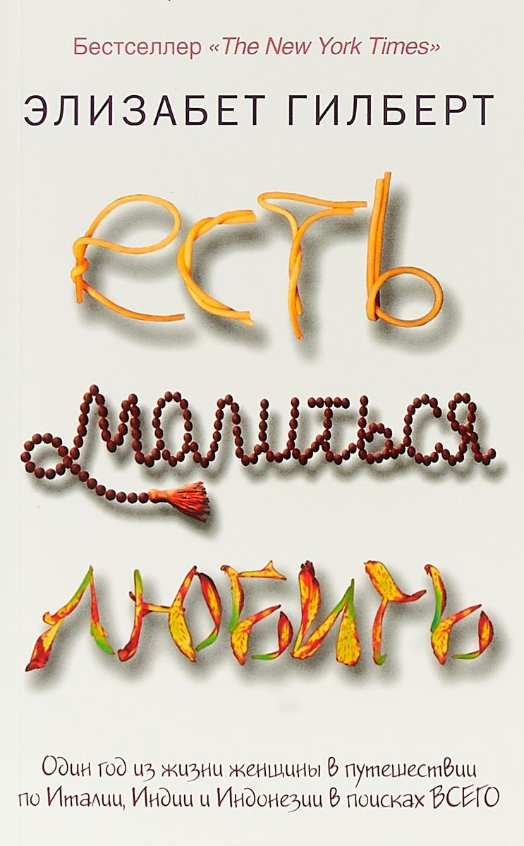 Книга Гилберт Э.: Есть, молиться, любить купить,NaN