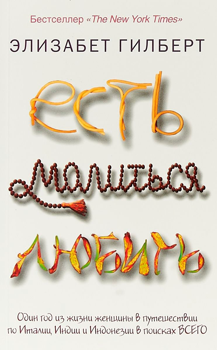 Книга Гилберт Э.: Есть, молиться, любить купить,NaN