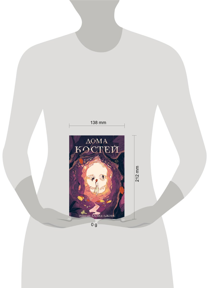 Книга Ллойд-Джонс Э.: Дома костей купить,NaN