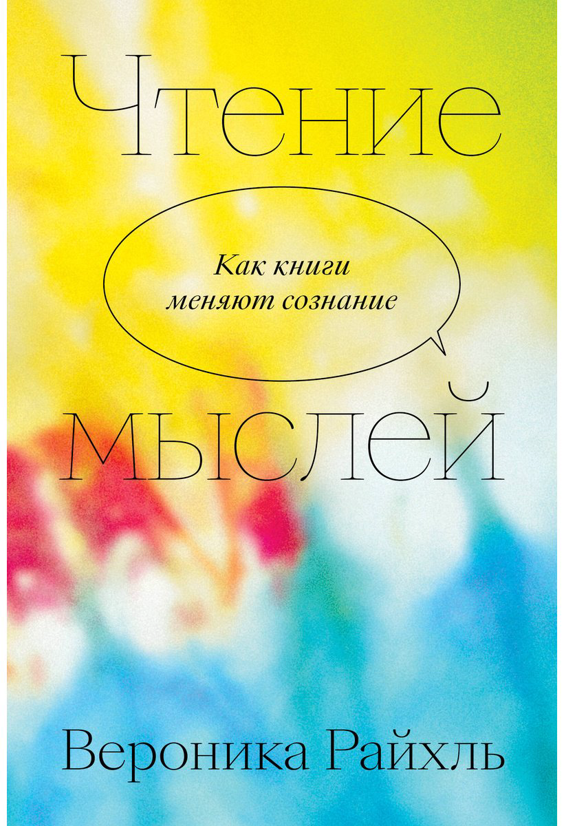 Книга Райхль В.: Чтение мыслей купить,NaN