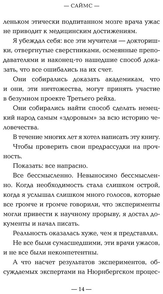 Книга Саймс М.: Врачи-убийцы. Бесчеловечные эксперименты над людьми в лагерях смерти купить,NaN