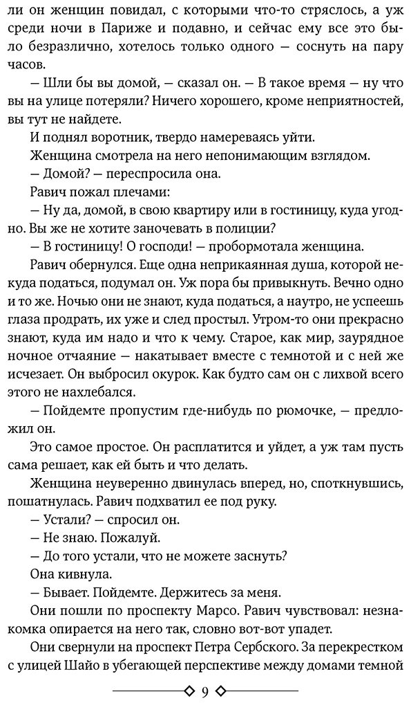 Книга Ремарк Э. М.: Триумфальная арка. Ночь в Лиссабоне купить,NaN