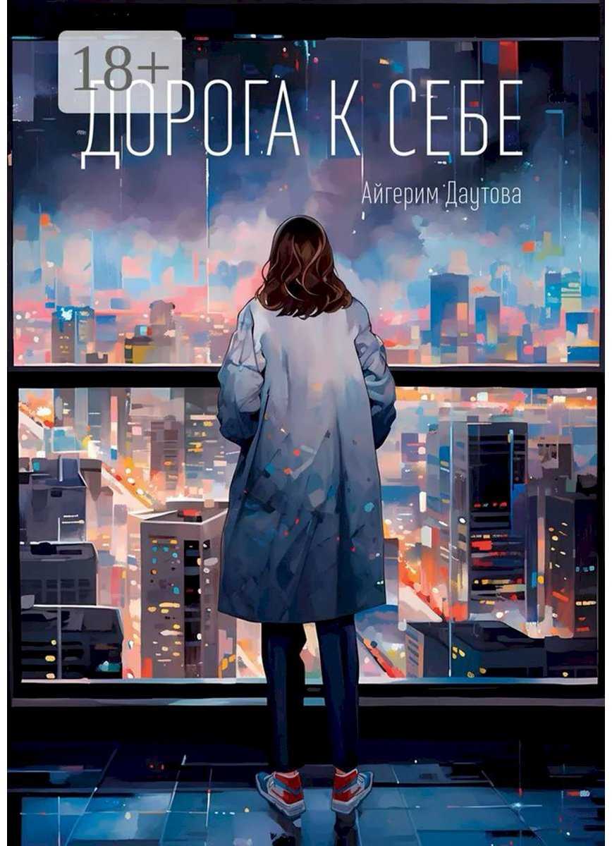 Книга Даутова А.: Дорога к себе купить,NaN