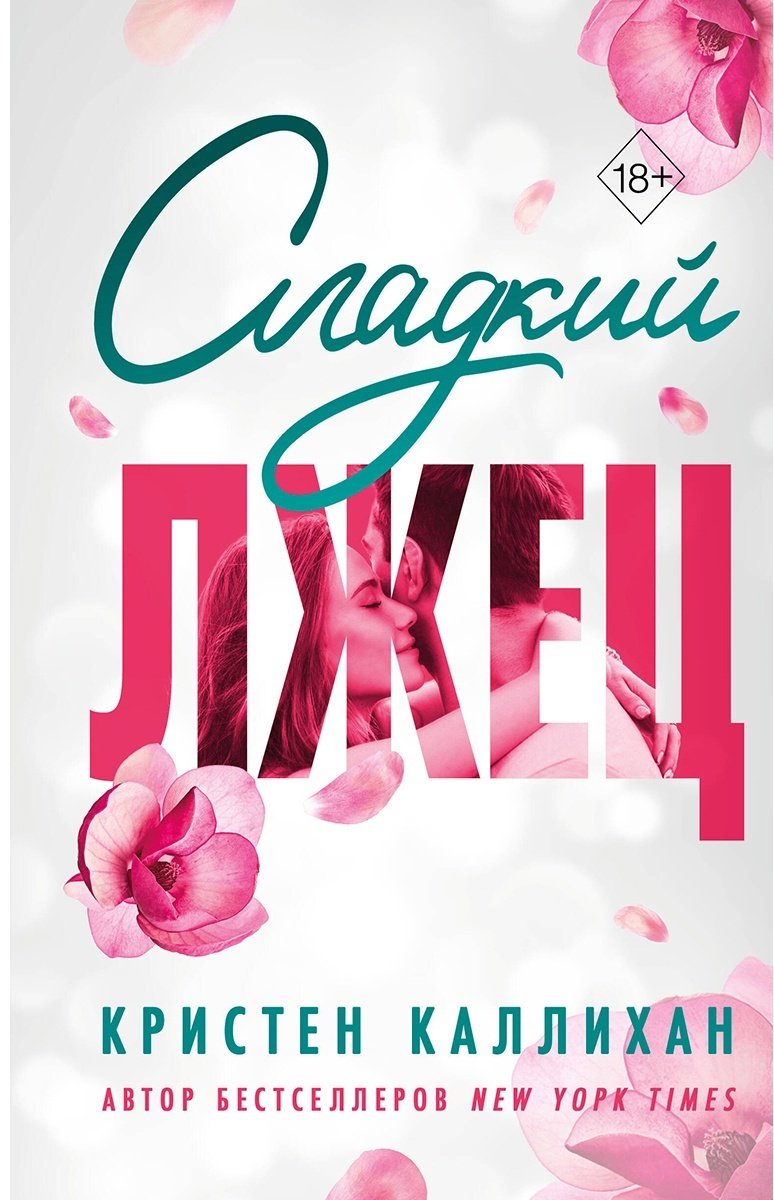 Книга Каллихан К.: Сладкий лжец купить,NaN