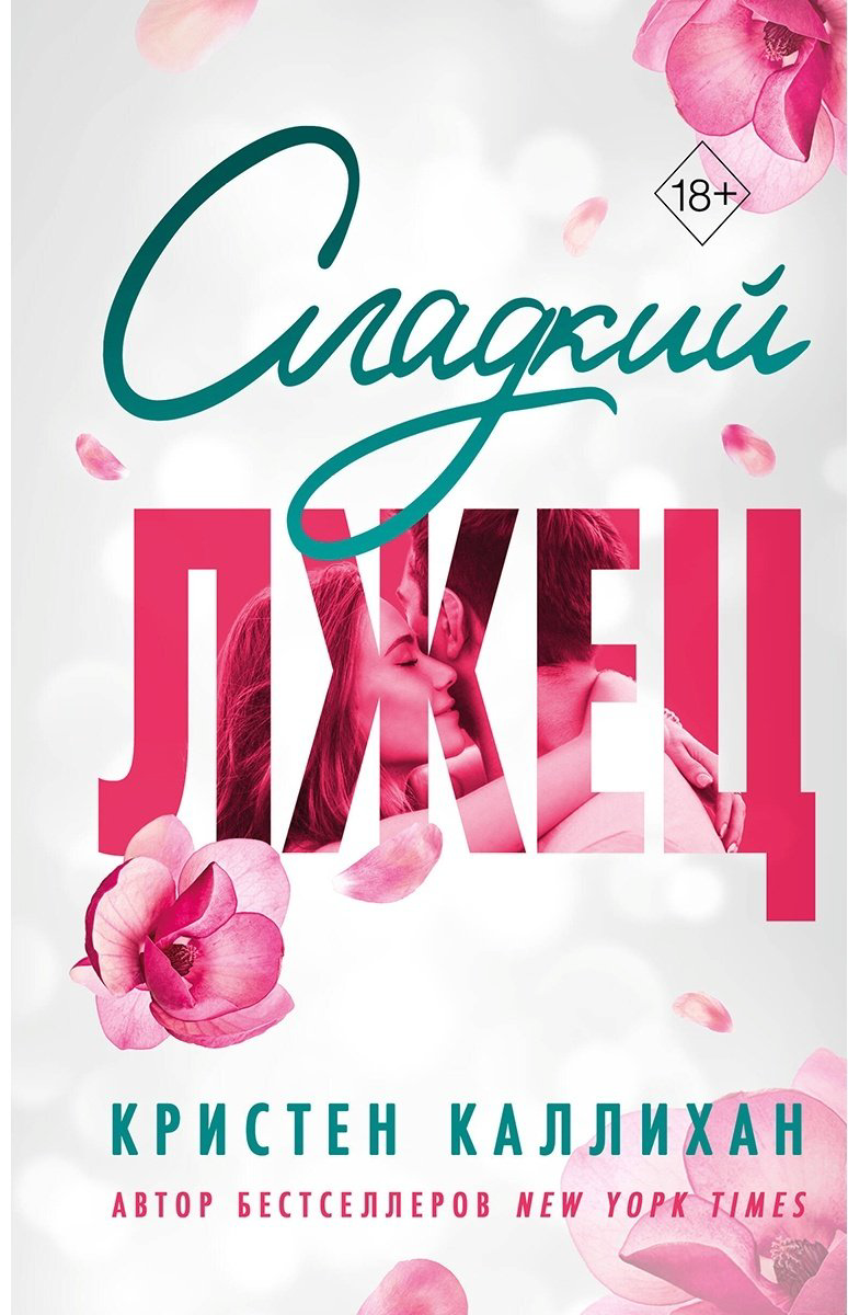Книга Каллихан К.: Сладкий лжец купить,NaN