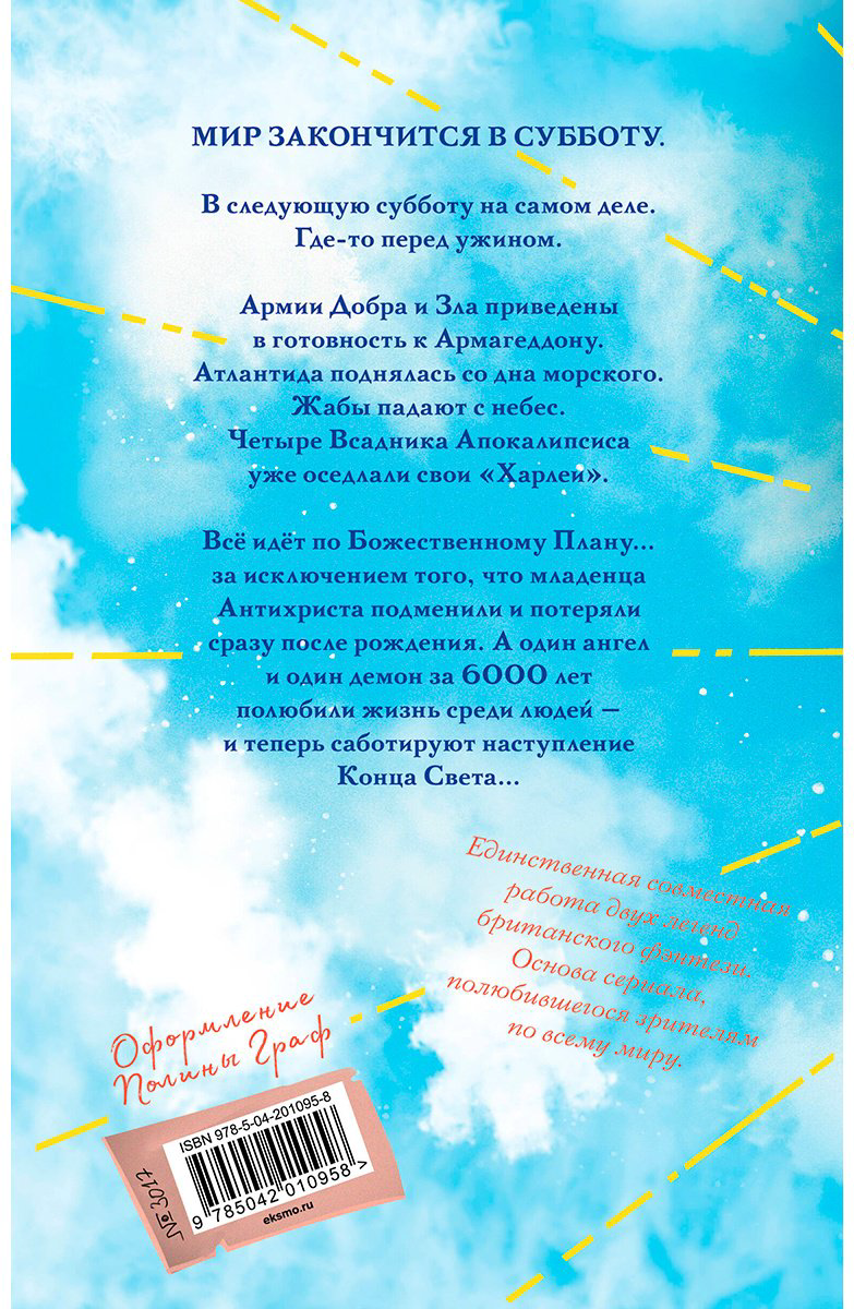 Книга Гейман Н., Пратчетт Т.: Благие знамения. Коллекционное издание. Оформление Азирафаэля купить,NaN