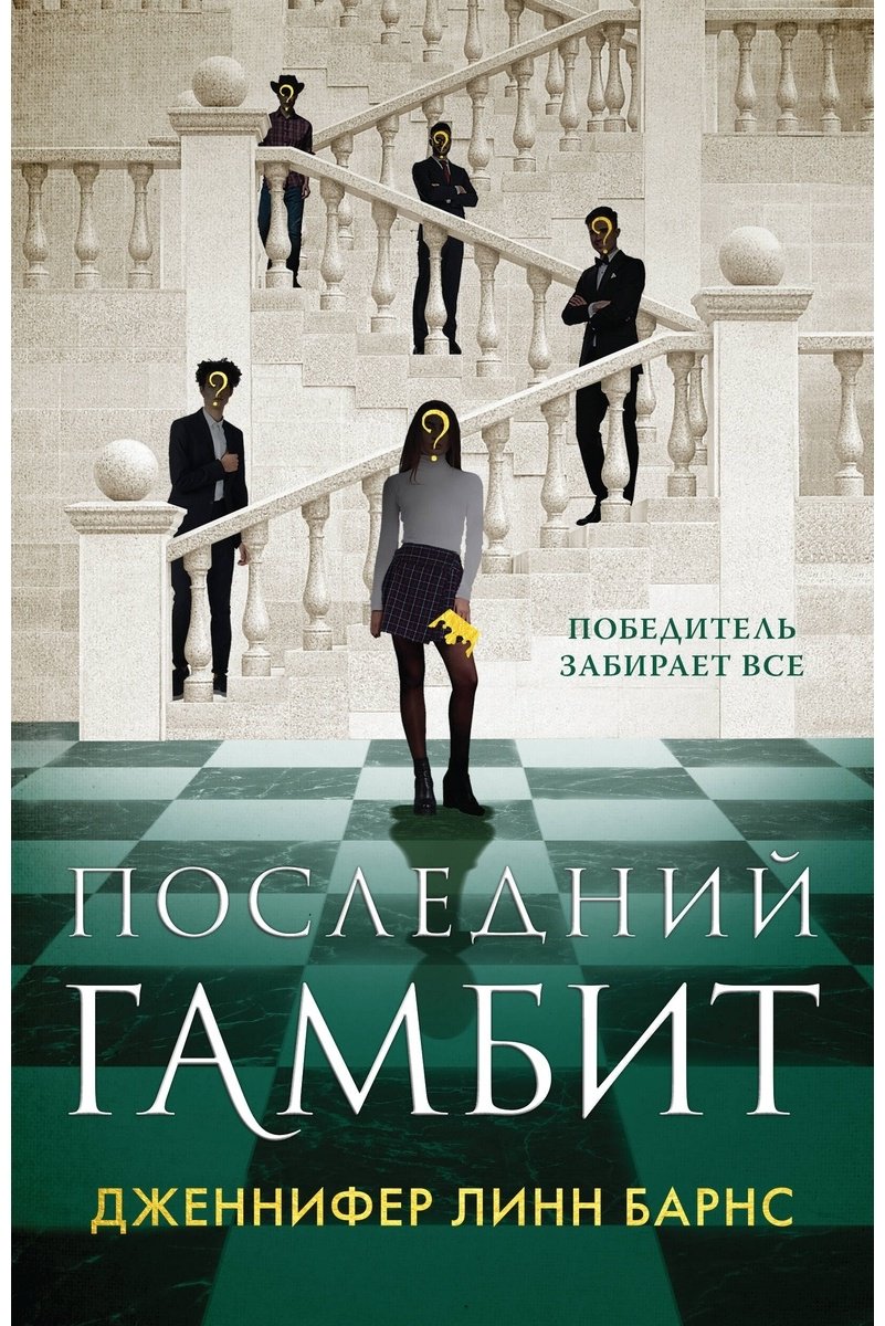 Книга Барнс Дж. Л.: Последний гамбит купить,NaN