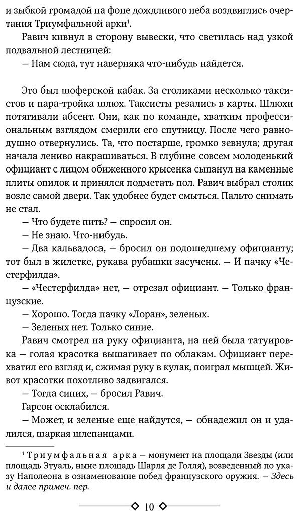 Книга Ремарк Э. М.: Триумфальная арка. Ночь в Лиссабоне купить,NaN
