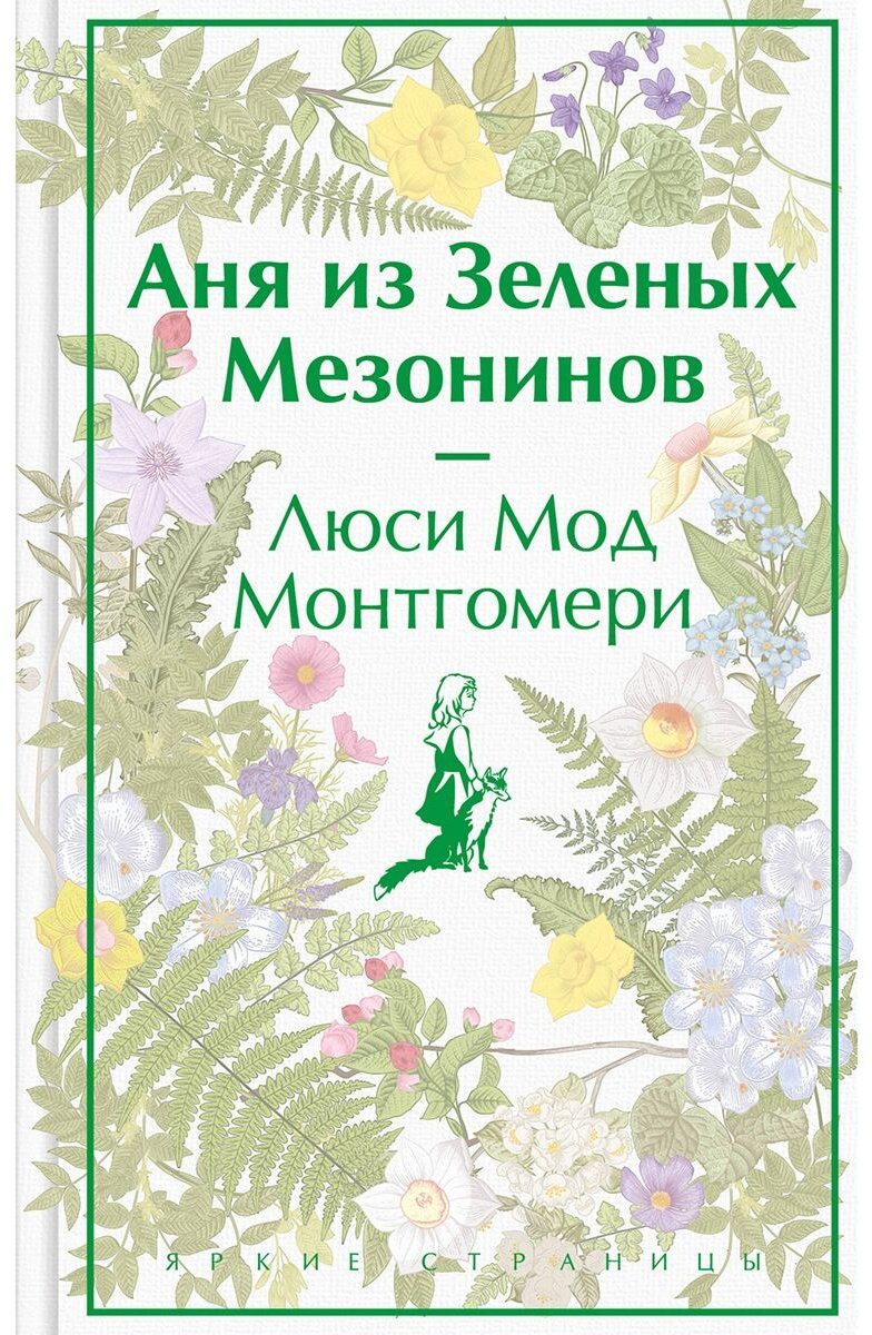 Книга Монтгомери Л. М.: Аня из Зеленых Мезонинов купить,NaN