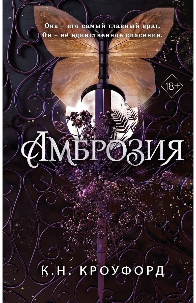 Книга Кроуфорд К. Н.: Амброзия (#2) купить,NaN