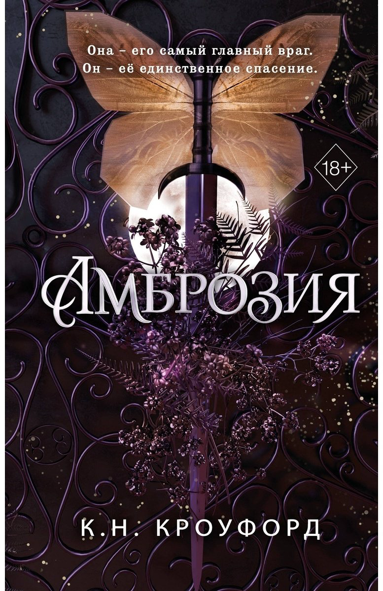Книга Кроуфорд К. Н.: Амброзия (#2) купить,NaN