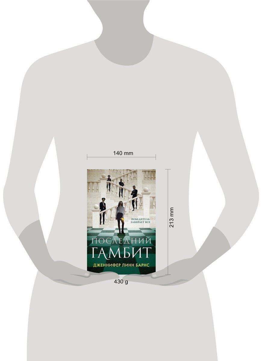 Книга Барнс Дж. Л.: Последний гамбит купить,NaN