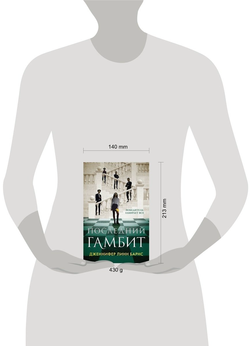 Книга Барнс Дж. Л.: Последний гамбит купить,NaN