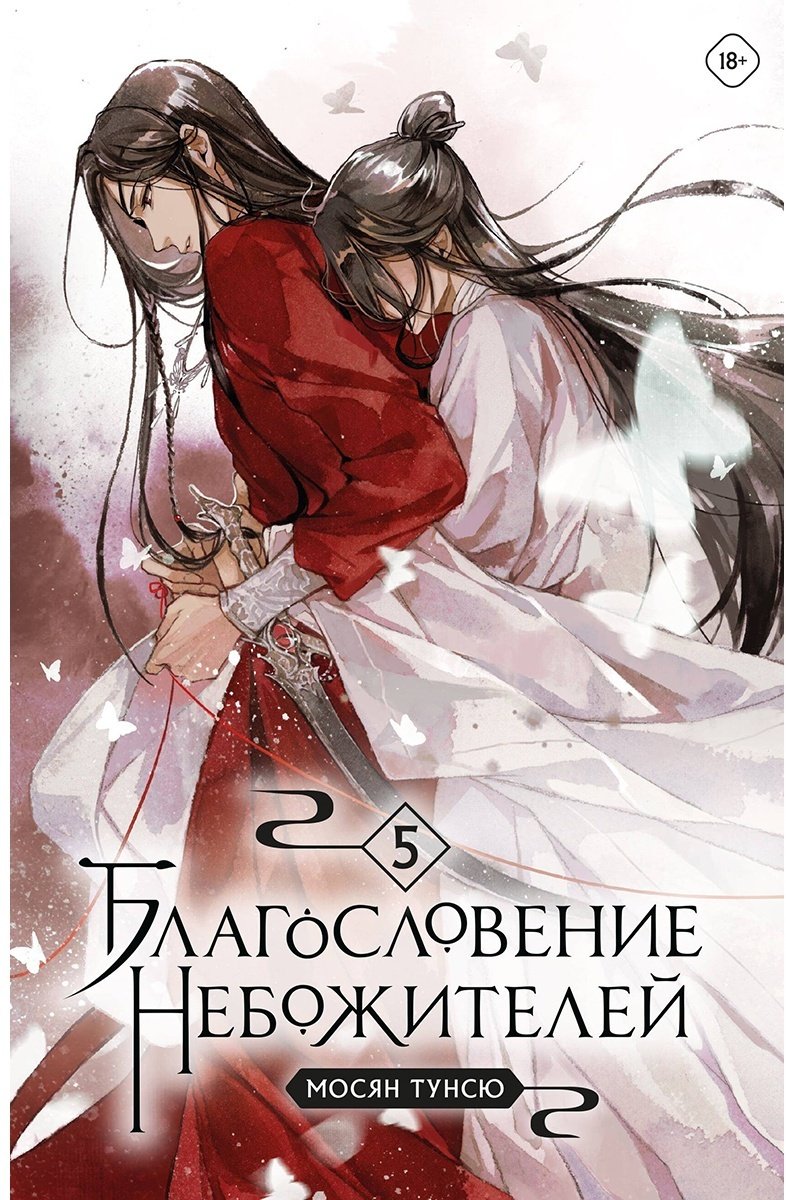 Книга Мосян Тунсю: Благословение небожителей.&nbsp;Том 5 купить,NaN
