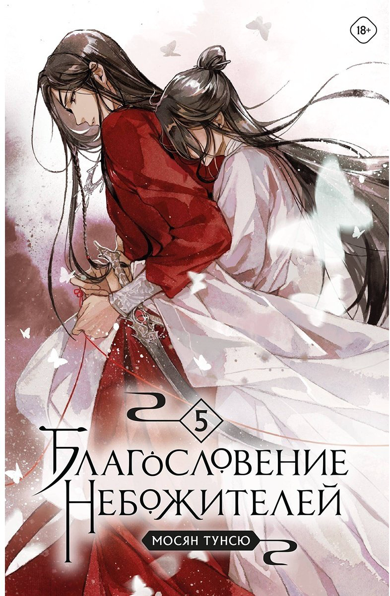 Книга Мосян Тунсю: Благословение небожителей.&nbsp;Том 5 купить,NaN