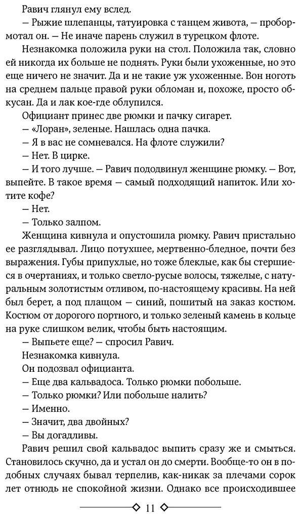Книга Ремарк Э. М.: Триумфальная арка. Ночь в Лиссабоне купить,NaN