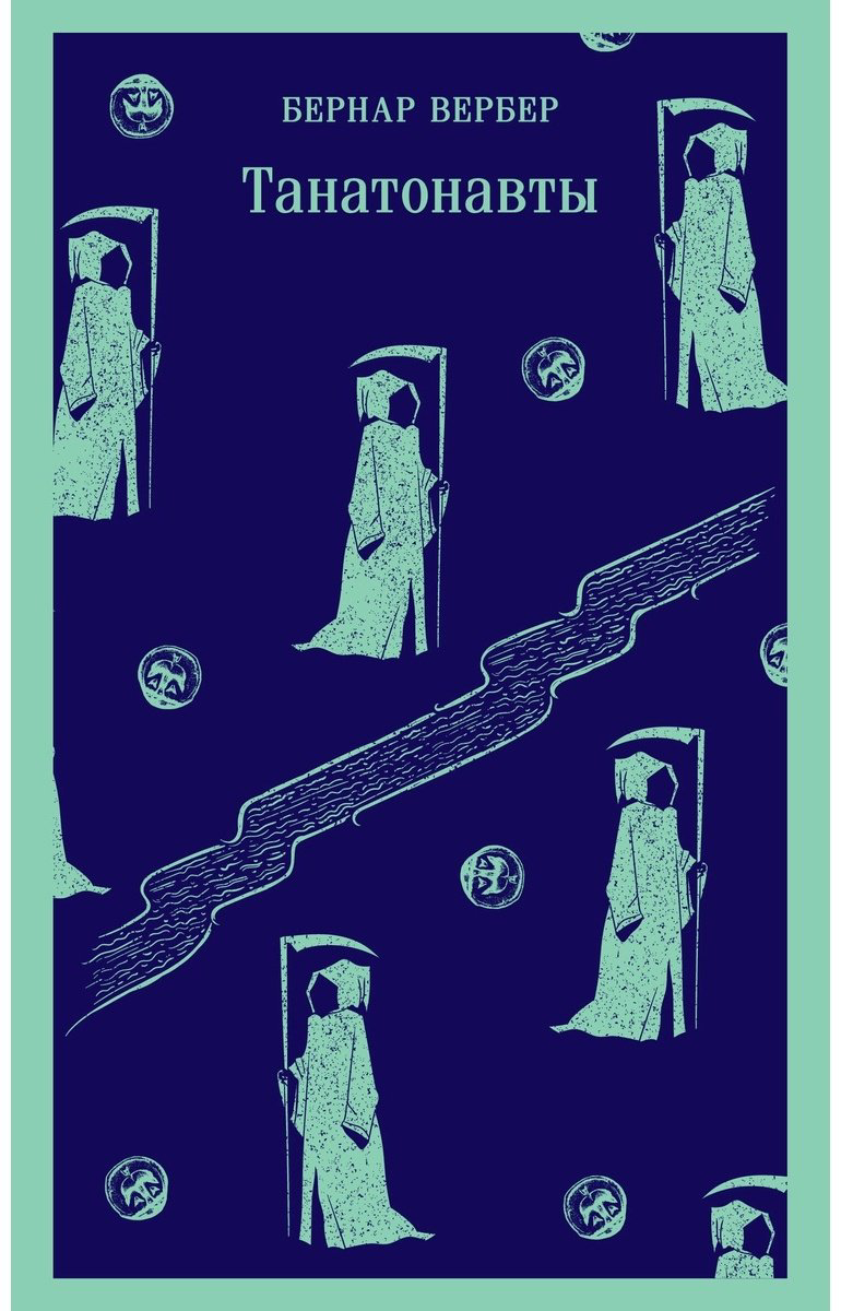 Книга Вербер Б.: Танатонавты купить,NaN