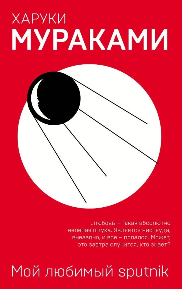 Книга Мураками Х.: Мой любимый sputnik купить,NaN