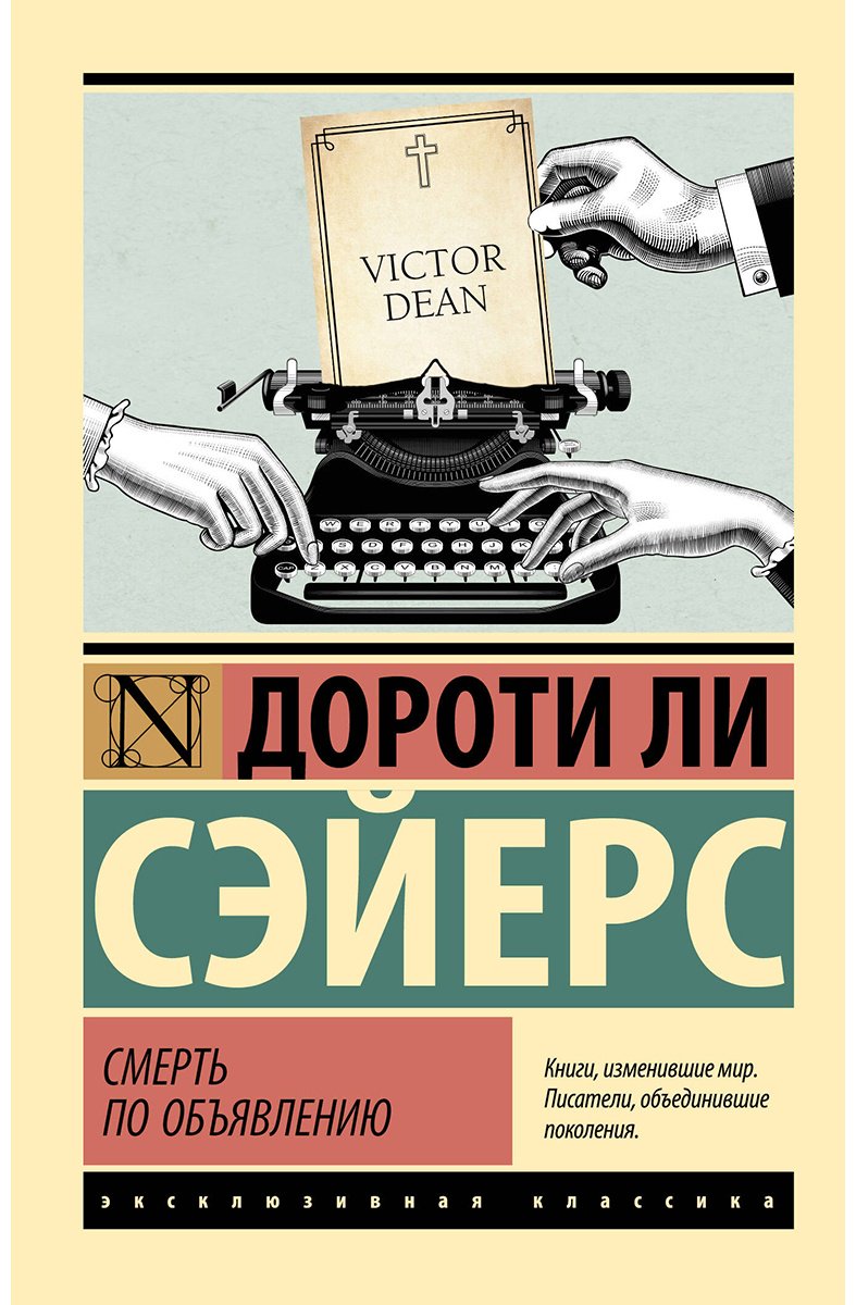 Книга Сэйерс Д.: Смерть по объявлению купить,NaN