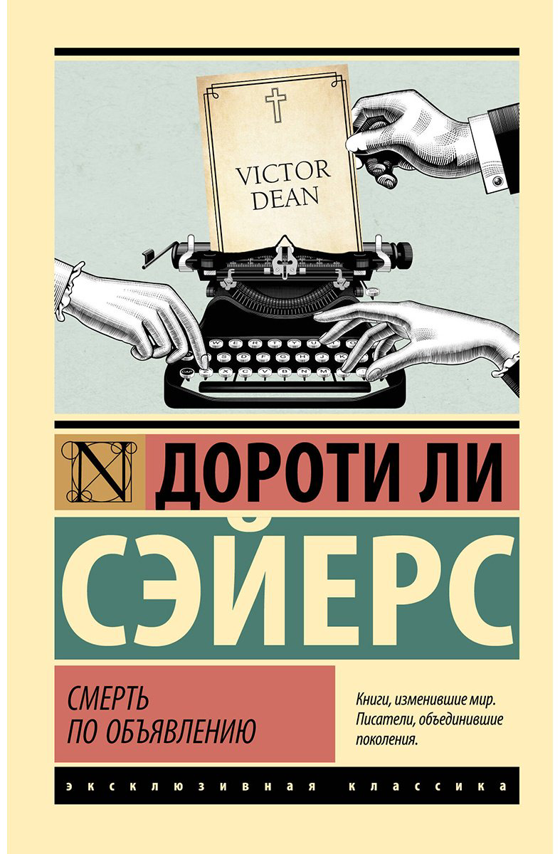Книга Сэйерс Д.: Смерть по объявлению купить,NaN