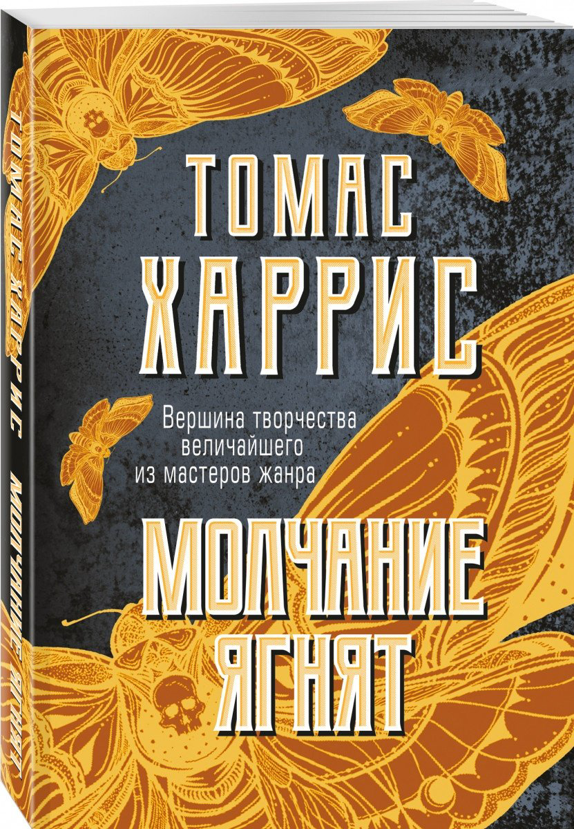 Книга Харрис Т.: Молчание ягнят купить,NaN