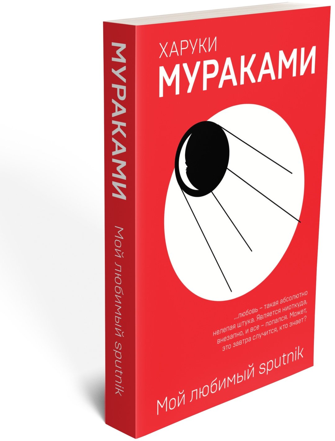 Книга Мураками Х.: Мой любимый sputnik купить,NaN