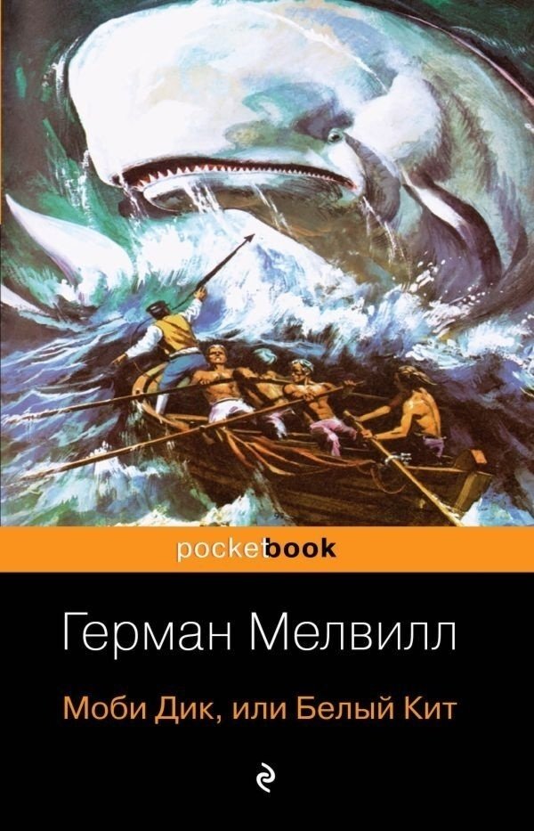 Книга Мелвилл Г.: Моби Дик, или Белый Кит купить,NaN