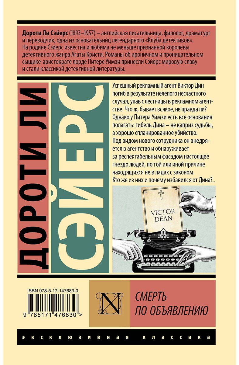 Книга Сэйерс Д.: Смерть по объявлению купить,NaN