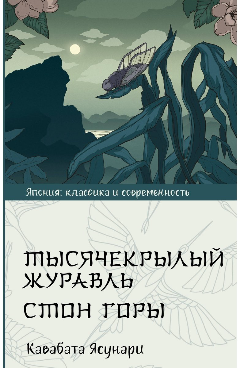 Книга Кавабата Я.: Тысячекрылый журавль. Стон горы купить,NaN