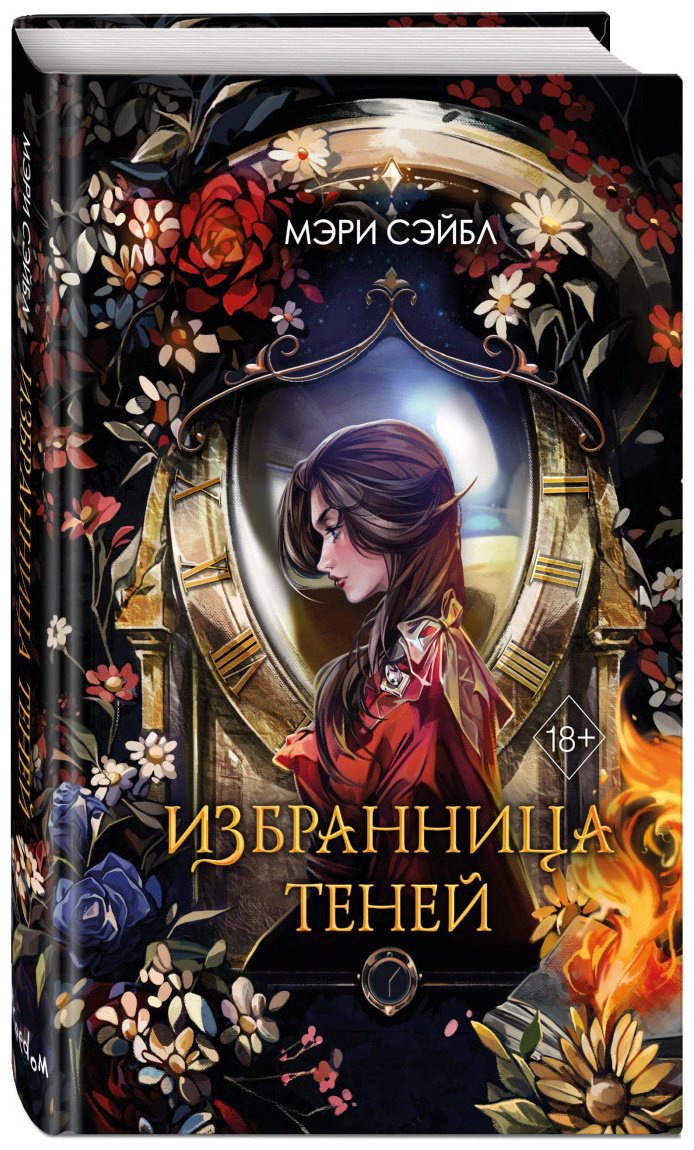 Книга Сэйбл М.: Избранница теней (#1) купить,NaN