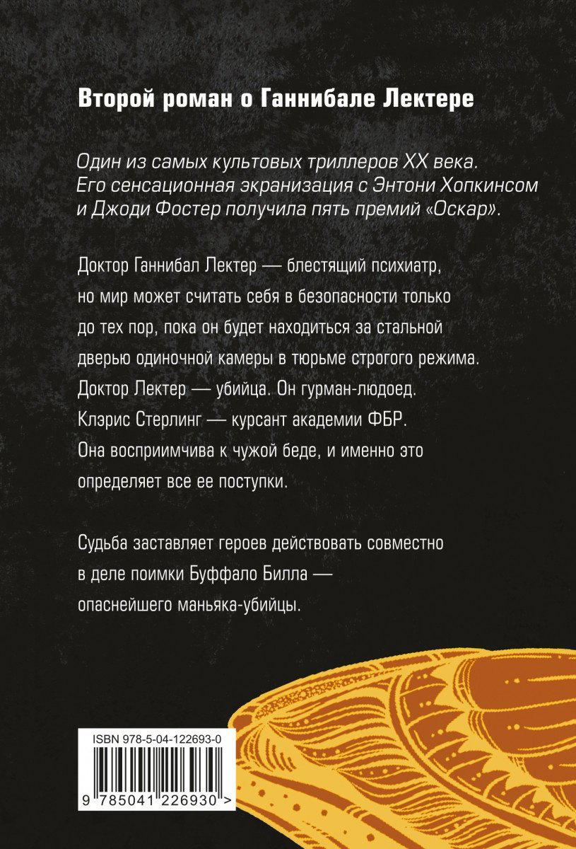 Книга Харрис Т.: Молчание ягнят купить,NaN