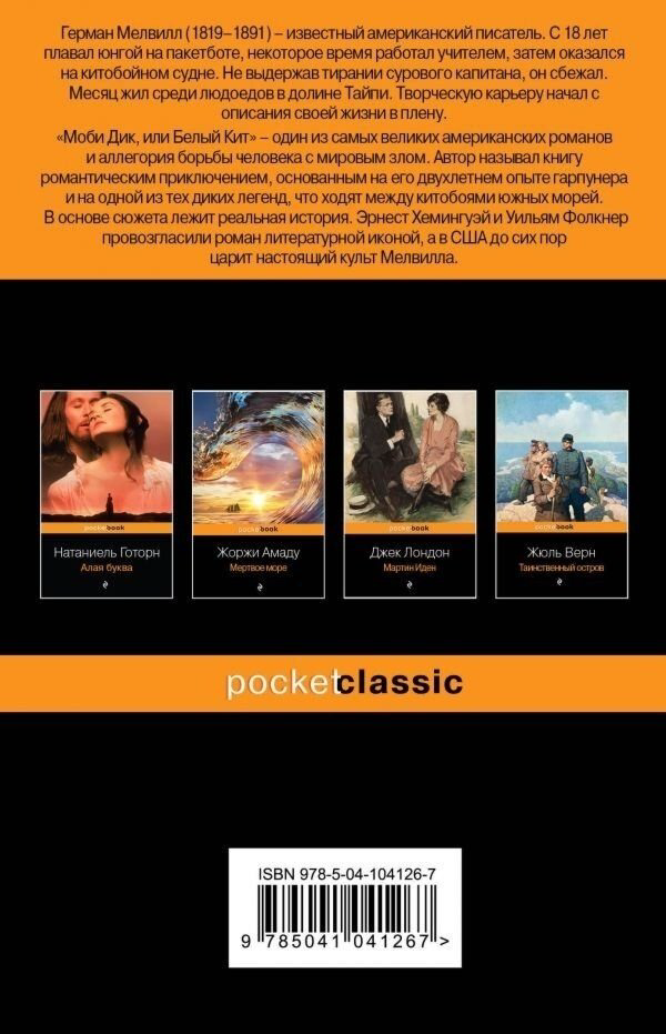 Книга Мелвилл Г.: Моби Дик, или Белый Кит купить,NaN