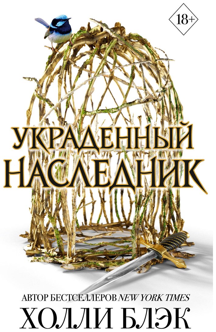 Книга Блэк Х.: Принц Эльфхейма. Украденный наследник (#1) купить,NaN