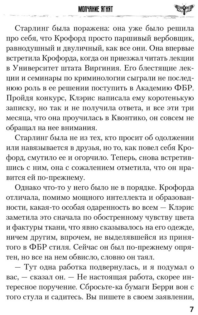 Книга Харрис Т.: Молчание ягнят купить,NaN