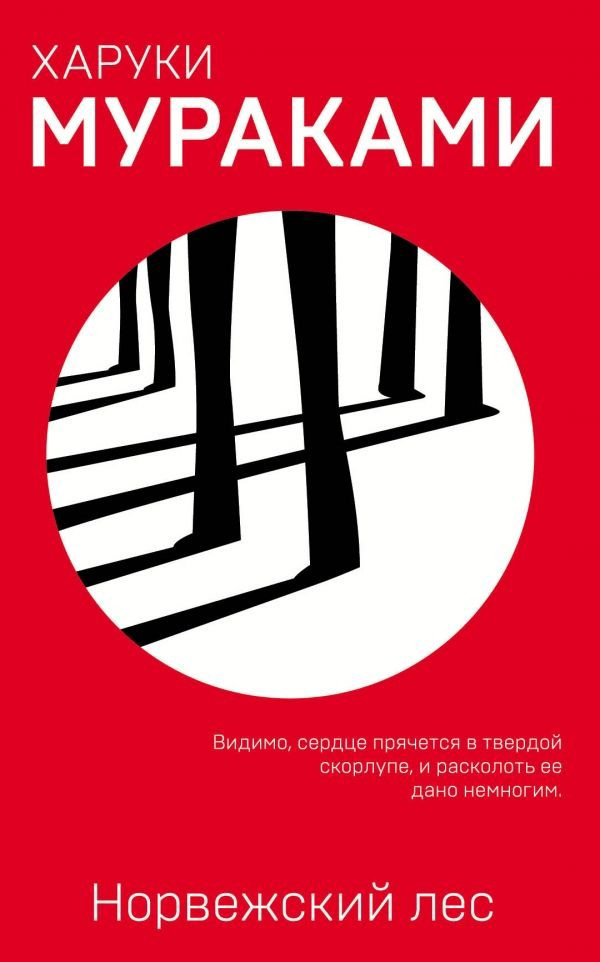 Книга Мураками Х.: Норвежский лес купить,NaN