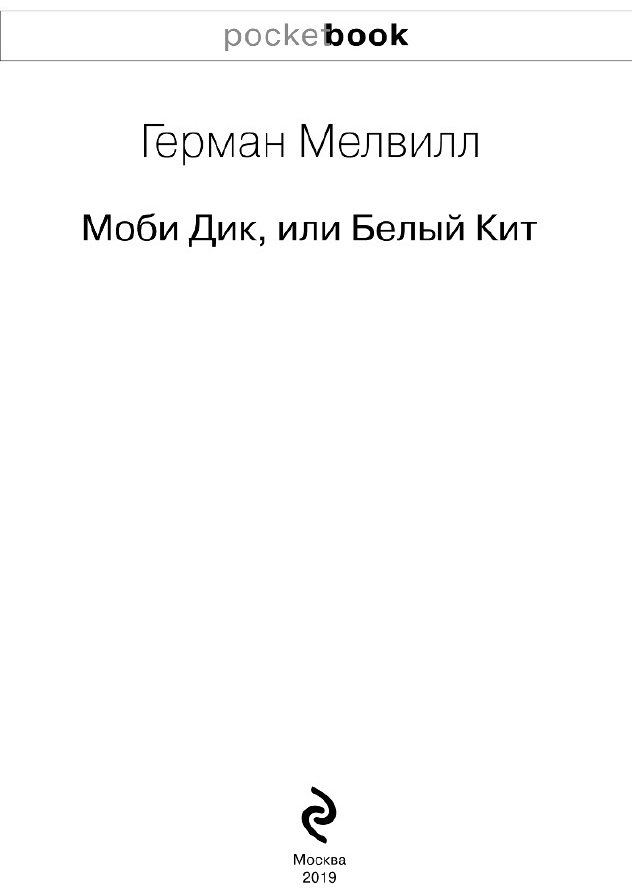 Книга Мелвилл Г.: Моби Дик, или Белый Кит купить,NaN