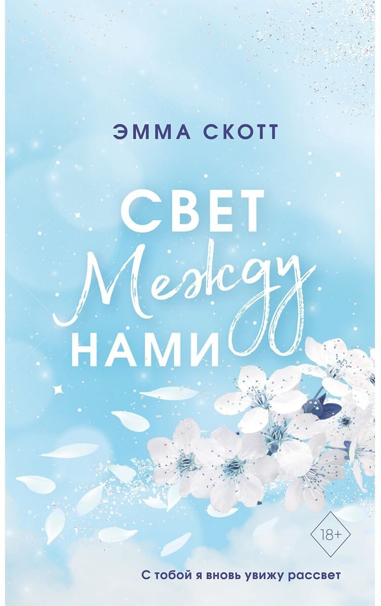 Книга Скотт Э.: Свет между нами купить,NaN