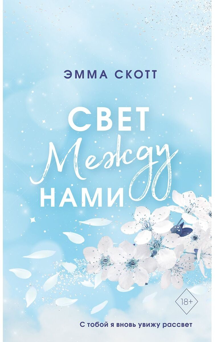 Книга Скотт Э.: Свет между нами купить,NaN