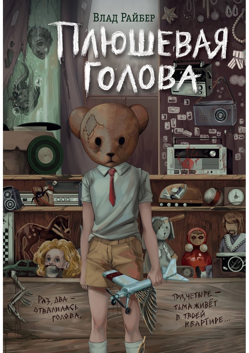 Книга Райбер В.: Плюшевая голова купить,NaN