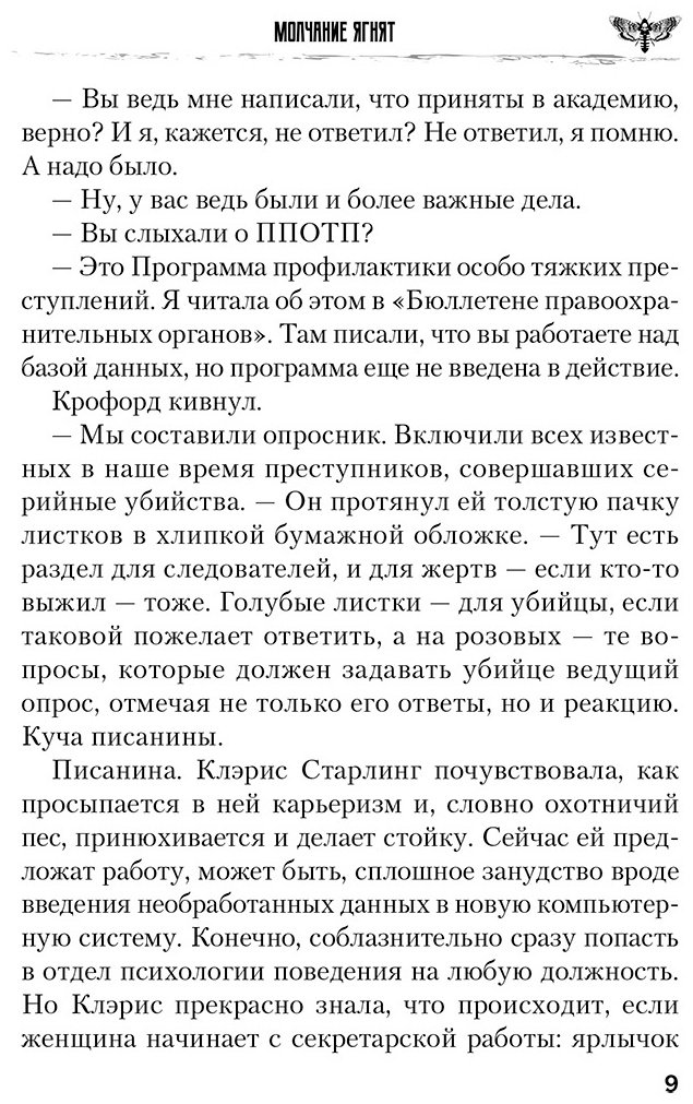 Книга Харрис Т.: Молчание ягнят купить,NaN