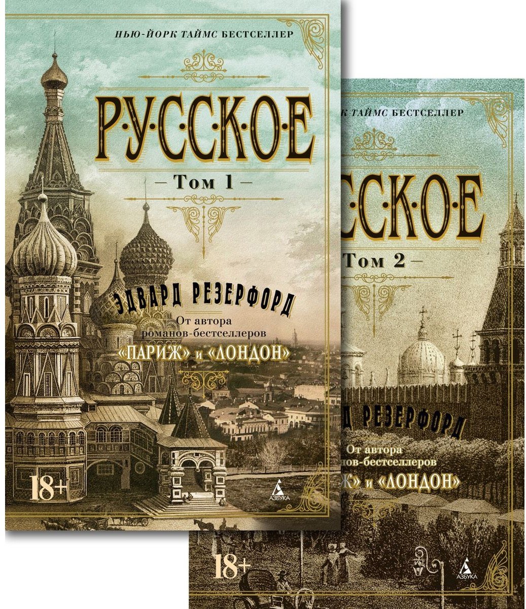 Книга Резерфорд Э.: Русское. Комплект в 2-х томах купить,NaN
