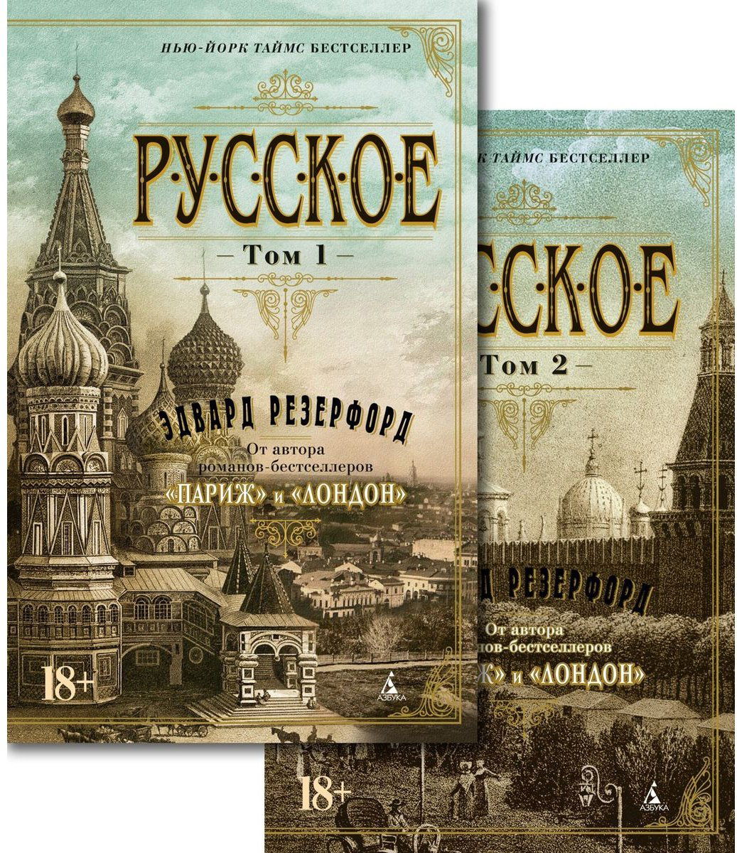 Книга Резерфорд Э.: Русское. Комплект в 2-х томах купить,NaN