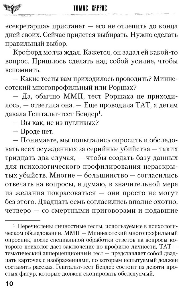 Книга Харрис Т.: Молчание ягнят купить,NaN