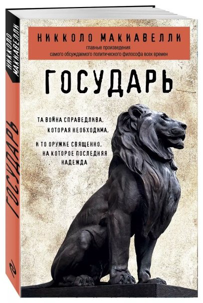 Книга Макиавелли Н.: Государь купить,NaN